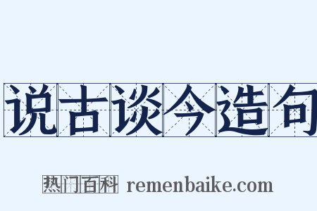 说古谈今造句是什么意思的图片